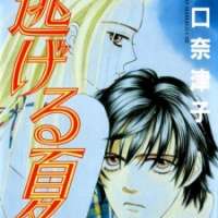  ����� Nigeru Natsu <small>Story & Art</small> 